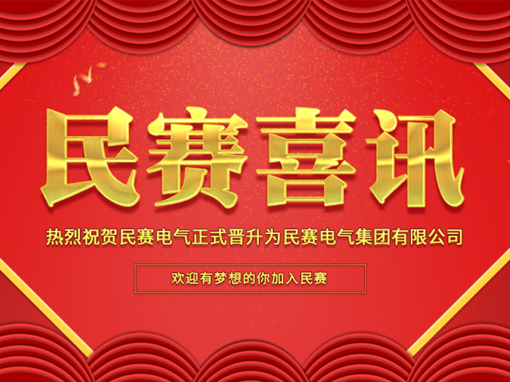 熱烈慶祝民賽電氣正式升級(jí)為集團(tuán)公司