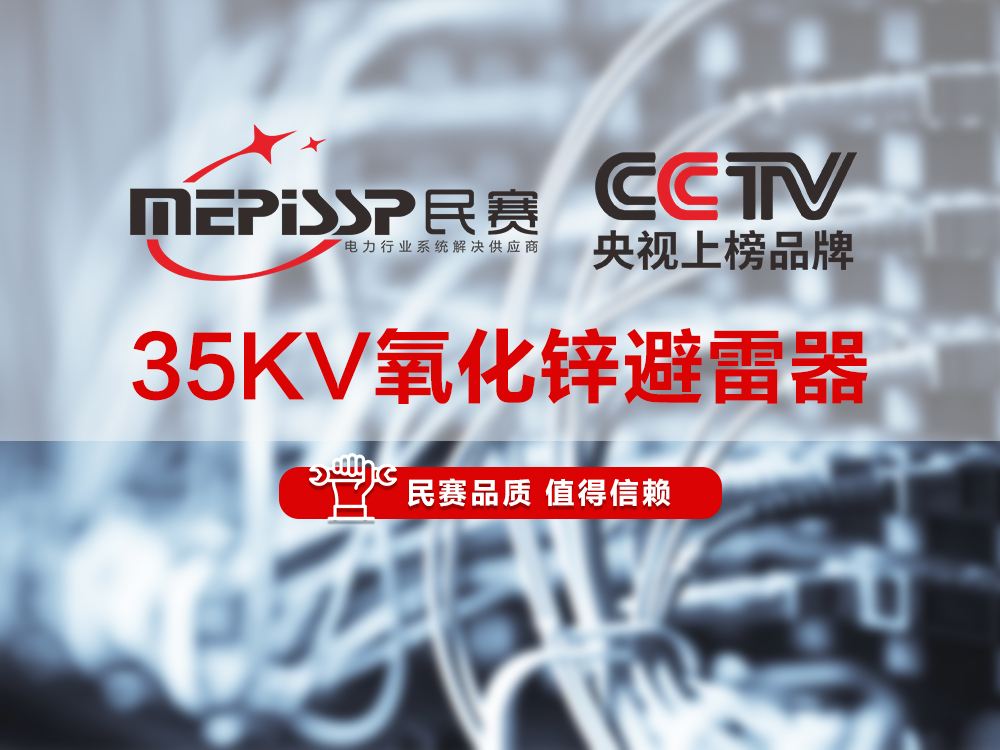 民賽電氣-35KV氧化鋅避雷器產(chǎn)品講解