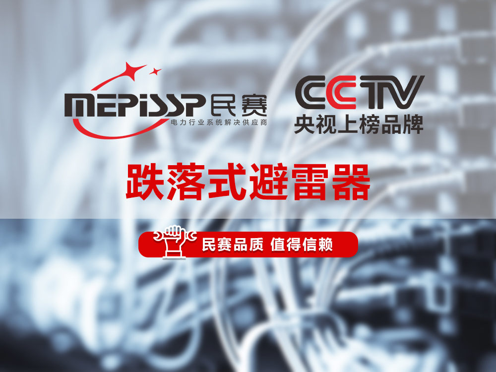 民賽電氣-跌落式避雷器產(chǎn)品講解