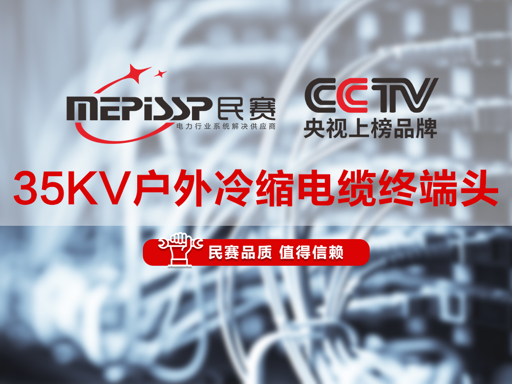 民賽電氣-35KV戶外冷縮電纜終端頭講解