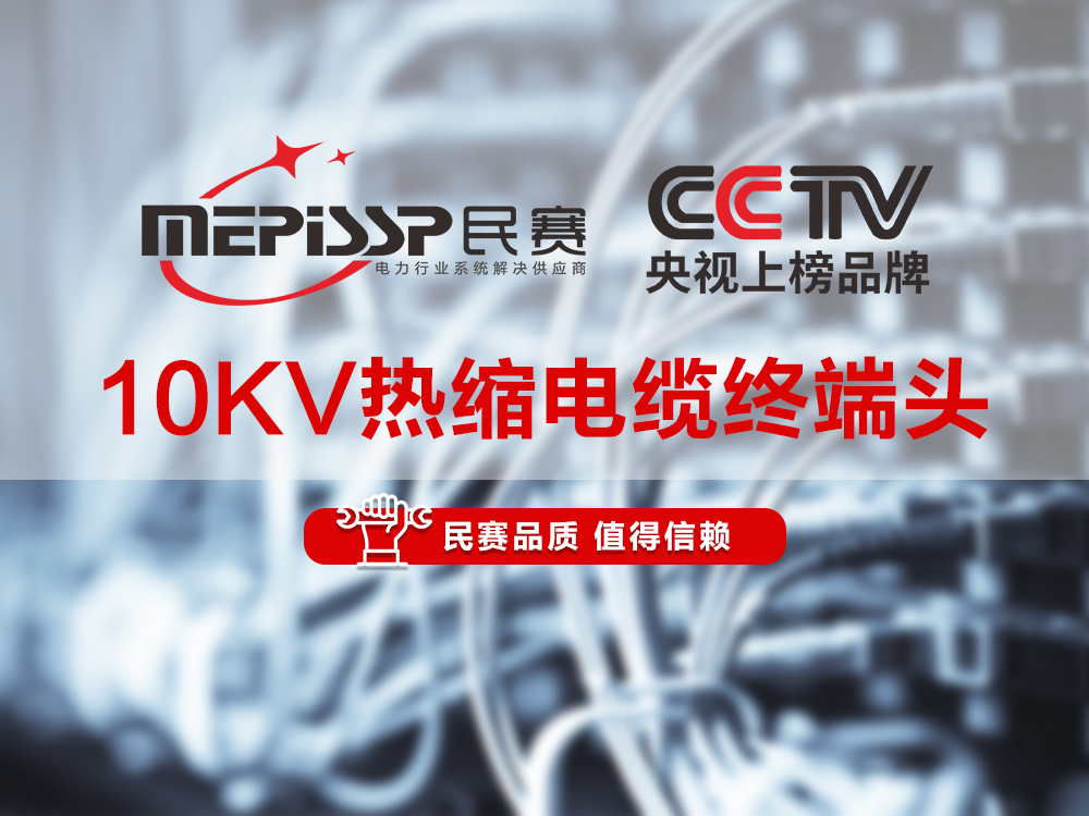 民賽電氣-10KV熱縮電纜終端頭講解