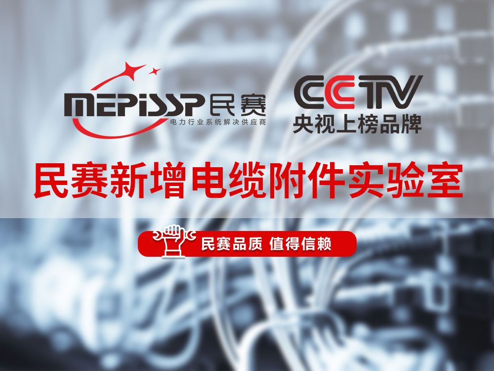 民賽電氣新增冷縮電纜附件實(shí)驗(yàn)室