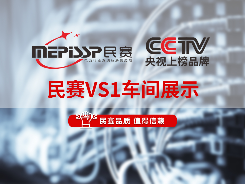 民賽VS1車間展示