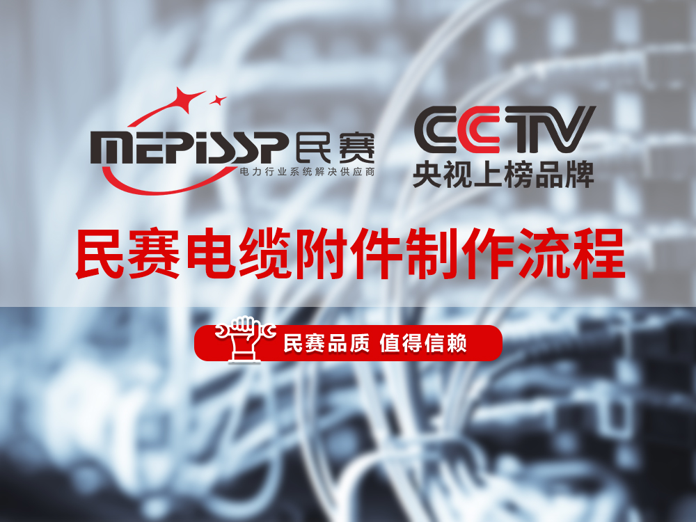民賽電纜附件制作流程展示
