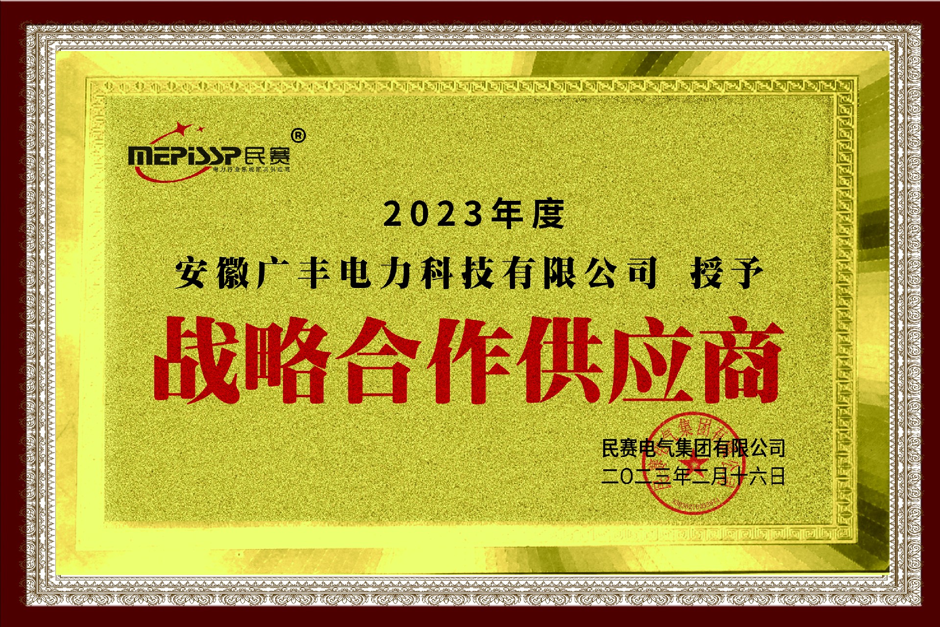 尊敬的-安徽廣豐電力科技有限公司 被授予：戰(zhàn)略合作供應(yīng)商