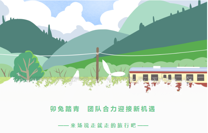 卯兔踏青  團隊合力迎接新機遇