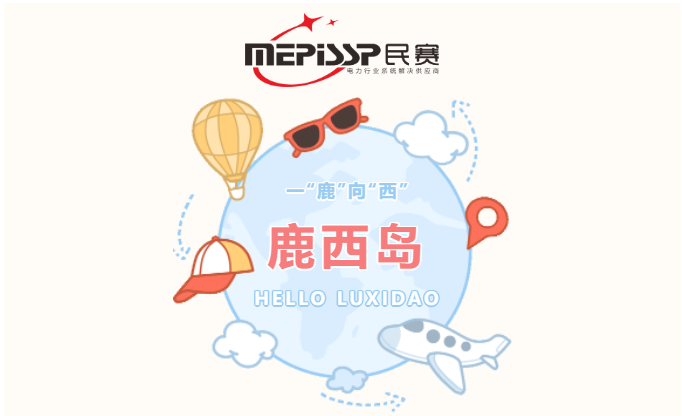 乘風(fēng)破浪迎難而上，一“鹿”向“西”—民賽電氣團建活動鹿西島之行