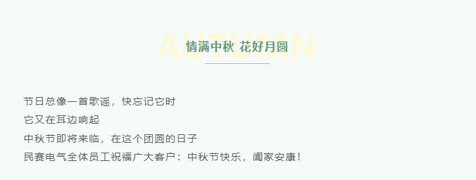 民賽祝福廣大客戶：中秋節(jié)快樂！