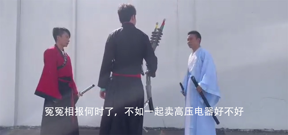 冤冤相報何時了，一起賣高壓電器好不好