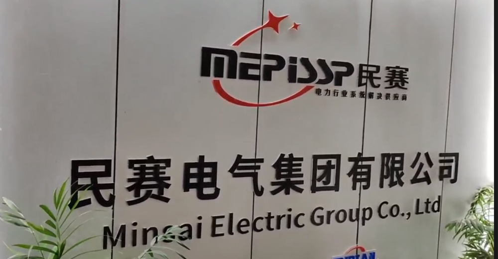 民賽電氣集團(tuán)有限公司一覽
