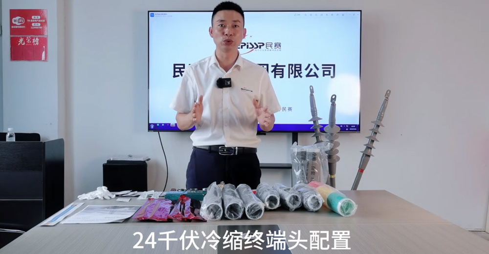 24千伏冷縮終端頭配置講解視頻