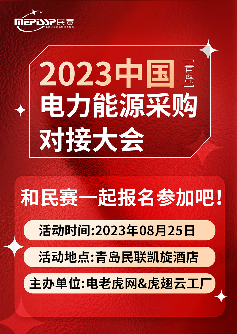 2023中國-青島 電力能源采購對接大會和民賽一起參加吧！
