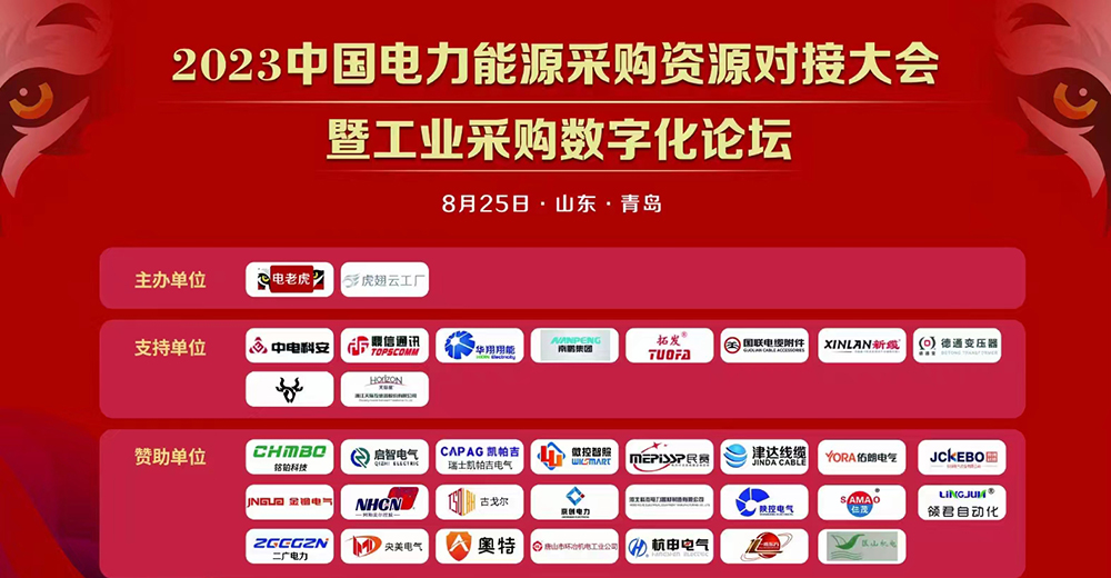 2023中國電力能源采購資源對接大會 暨工業(yè)采購數(shù)字化論壇