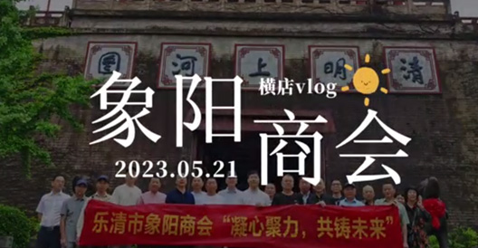 象陽商會橫店團建vlog