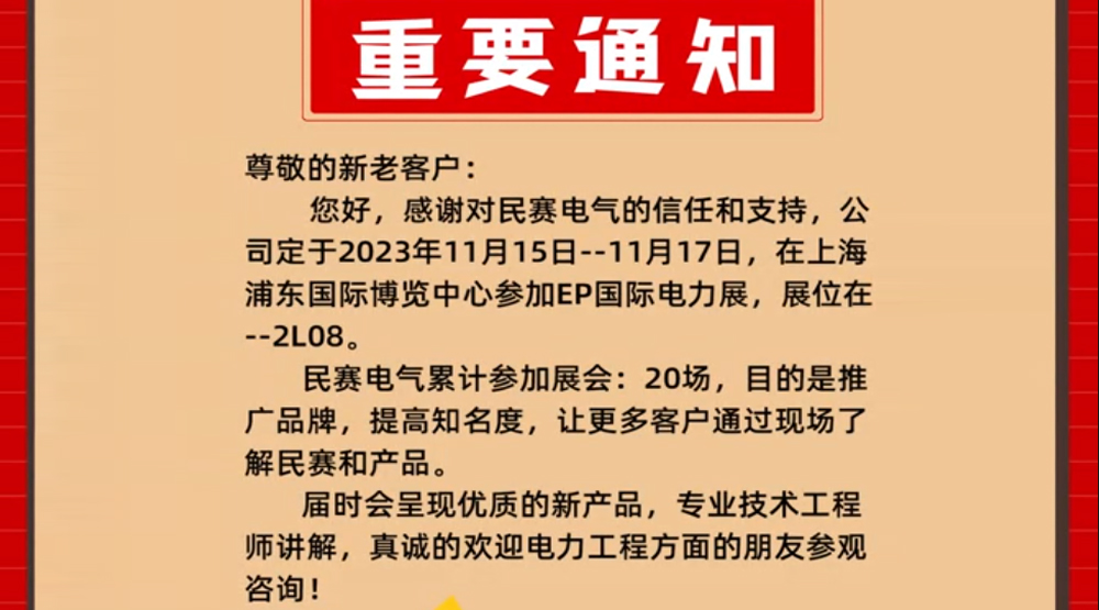 民賽電氣參加EP國際電力展