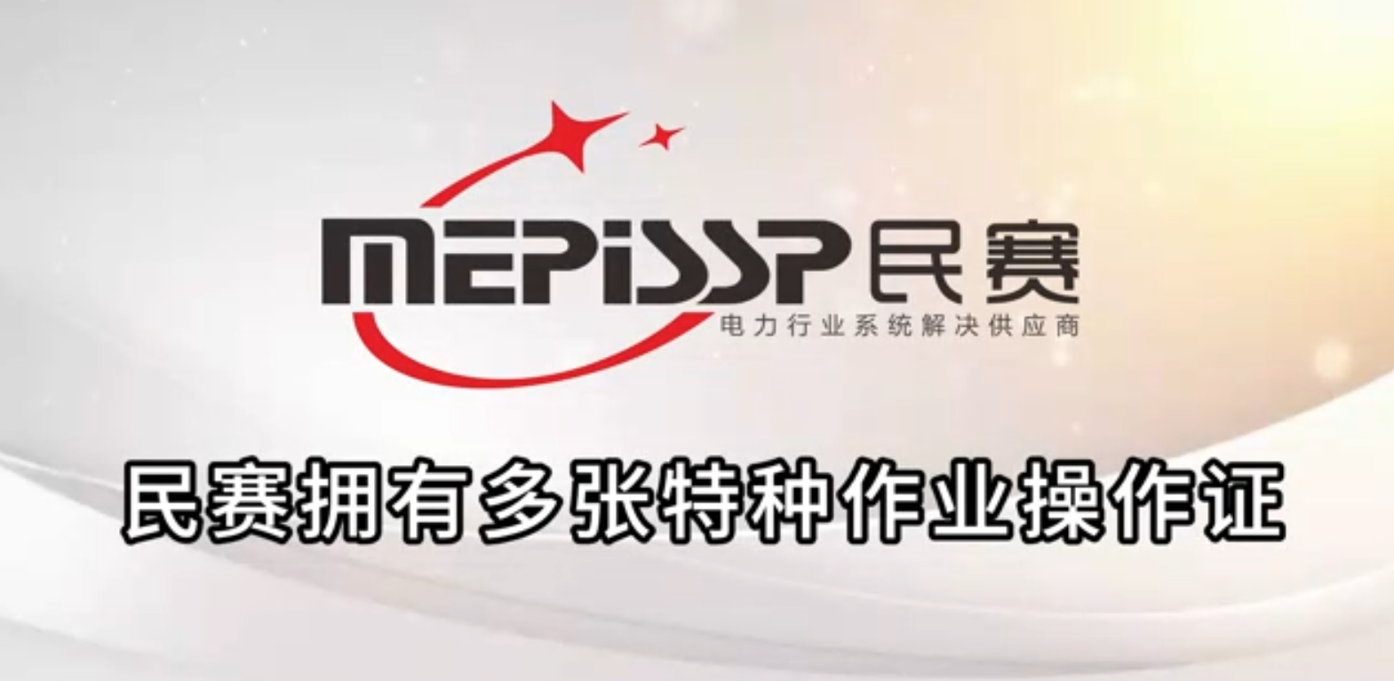 民賽電氣技術(shù)團(tuán)隊(duì)擁有多張?zhí)胤N作業(yè)操作證，實(shí)力團(tuán)隊(duì)