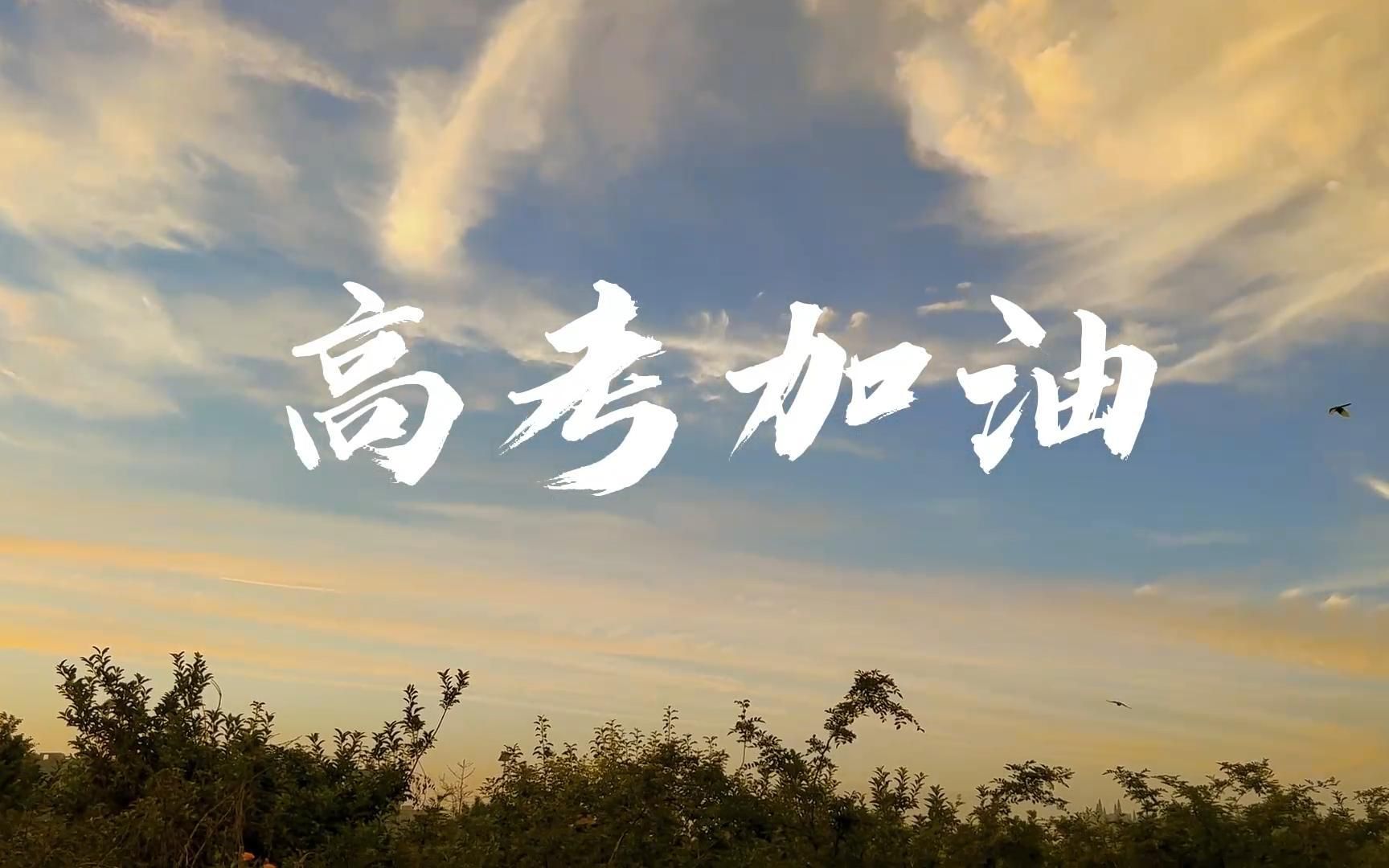 高考之路，道阻且長(zhǎng)，行則將至。愿你筆耕不輟，金榜題名；愿你日夜兼程，前程似錦。祝你在高考中一帆風(fēng)順，一舉成名！
