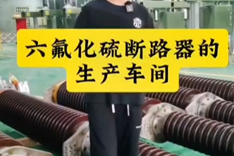 六氟化硫斷路器的生產(chǎn)車間介紹