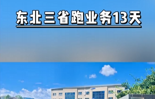 東北三省跑業(yè)務(wù)記錄