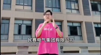 民賽電氣公司簡單介紹