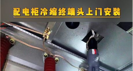 民賽電氣配電柜冷縮終端頭上門安裝