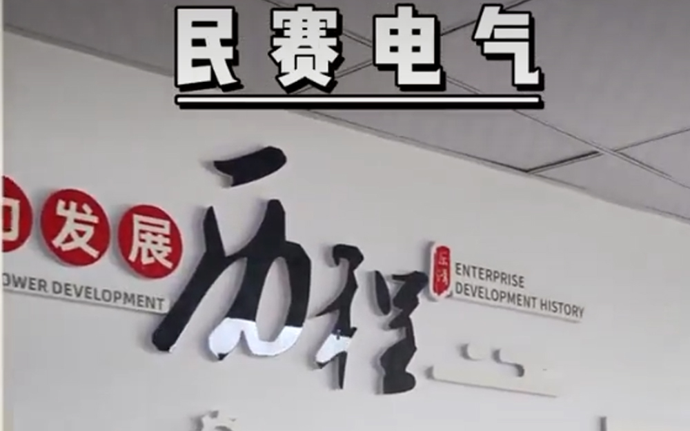 民賽電氣文化墻參觀