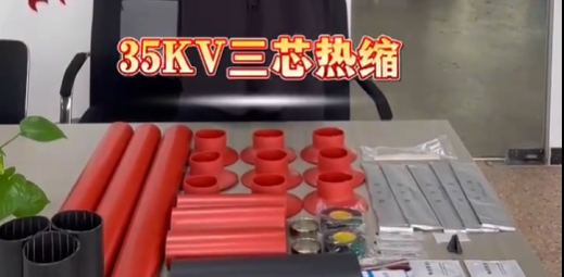 35kv三芯熱縮附件介紹
