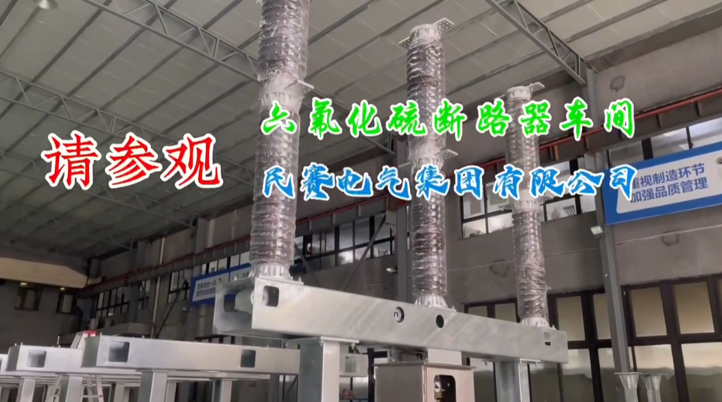 歡迎參觀六氟化硫斷路器車間