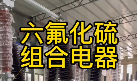 六氟化硫組合電器的介紹