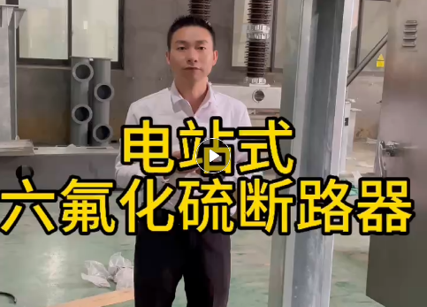 電站式六氟化硫斷路器產(chǎn)品介紹