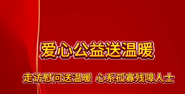 愛(ài)心公益送溫暖
