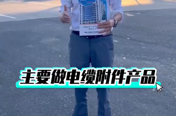 民賽電氣經(jīng)營(yíng)電纜附件產(chǎn)品，可安裝