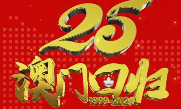慶祝澳門回歸祖國(guó)二十五周年！
