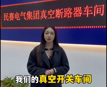 歡迎參觀民賽電氣斷路器車間