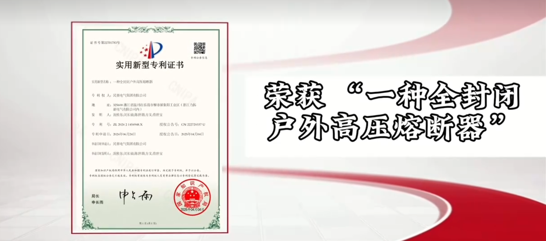 恭喜民賽電氣榮獲“一種全封閉戶外高壓熔斷器”實(shí)用新型專利證書
