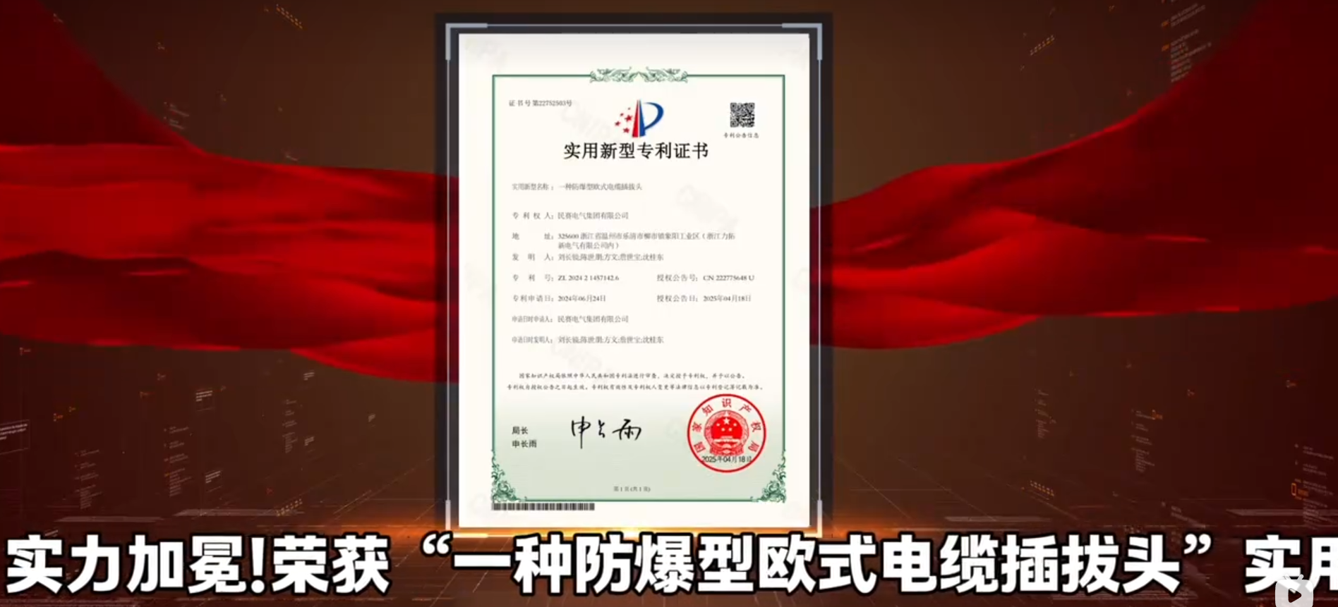 熱烈祝賀!民賽電氣，創(chuàng)新突破，實力加冕，榮獲“一種防爆型歐式電纜插拔頭”實用新型專利