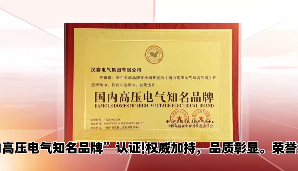 民賽電氣集團(tuán)喜獲“國內(nèi)高壓電氣知名品牌”認(rèn)證！