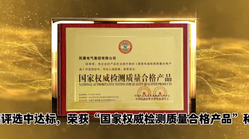 民賽電氣集團(tuán)有限公司榮獲“國家權(quán)威檢測質(zhì)量合格產(chǎn)品”