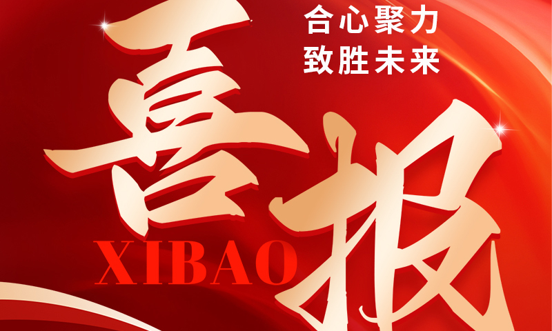 喜報 ：這家公司實力很強