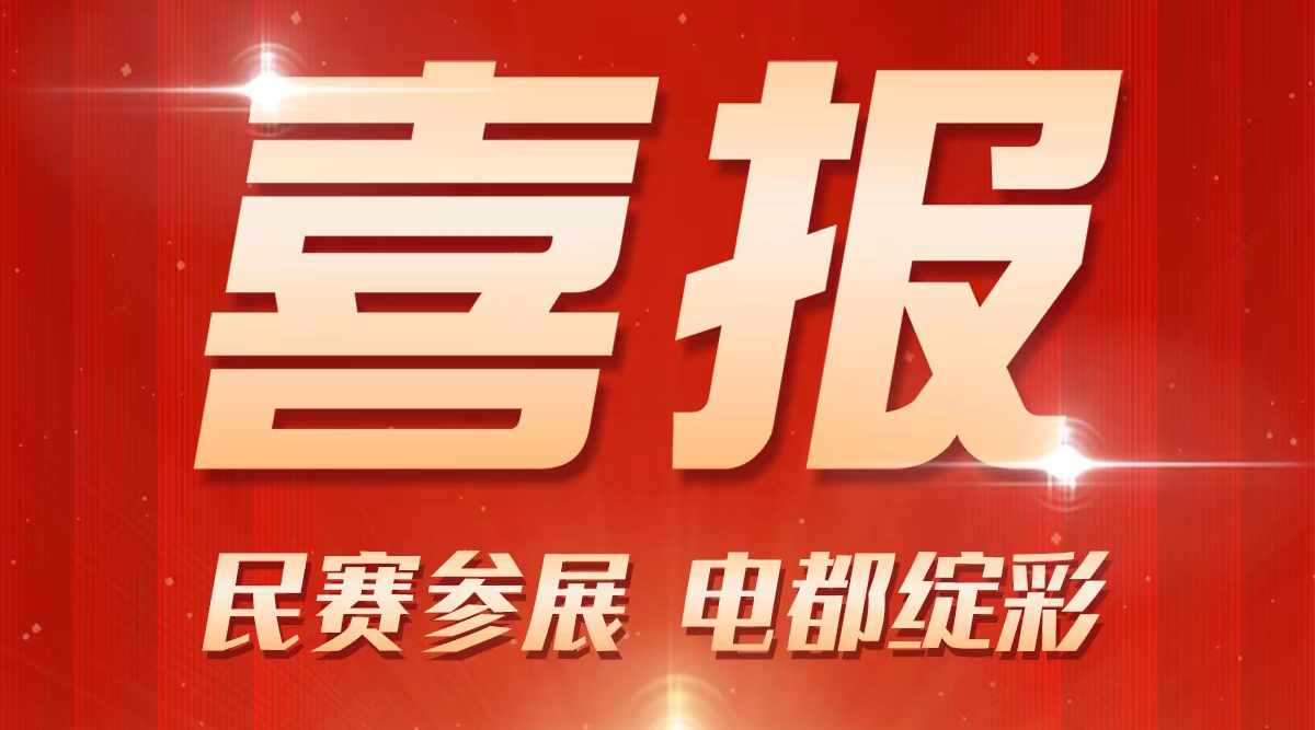 恭喜民賽電氣已報(bào)名參加2025年“中國電器之都”電力產(chǎn)業(yè)及新能源展覽會(huì)。