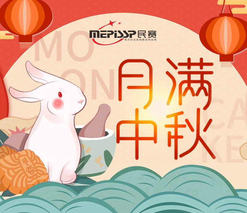 民賽祝福廣大客戶：中秋節(jié)快樂！