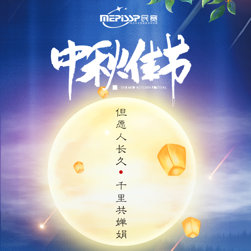 民賽電氣2022中秋節(jié)放假通知
